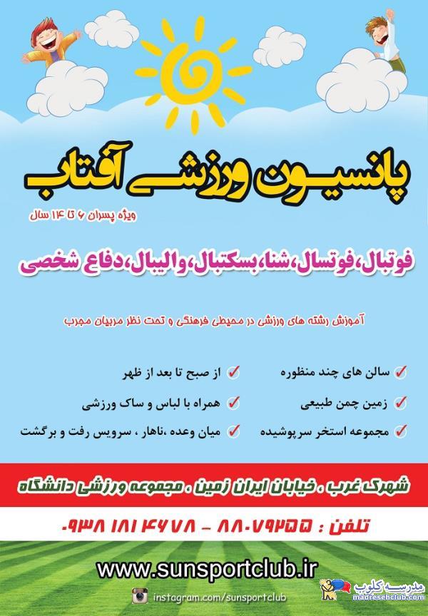 پانسیون ورزشی آفتاب