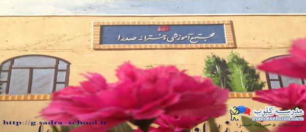 مجتمع آموزشی دخترانه صدرا منطقه 2و5