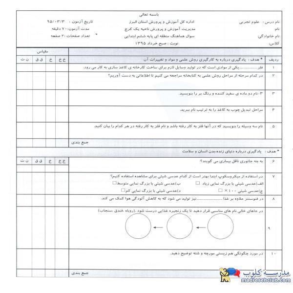 سوالات پایه ششم