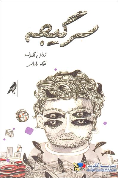 معرفی کتاب های ناب با خلاصه ای از کتاب