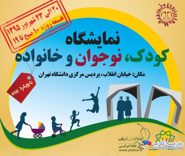 دانشگاه تهران برگزار می کند : نمایشگاه کودک، نوجوان و خانواده