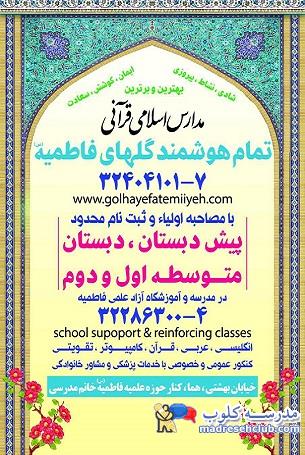 مدرسه اسلامی قرآنی گلهای فاطمیه