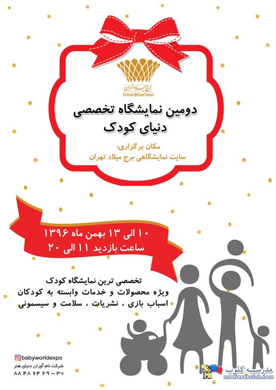 دومین نمایشگاه تخصصی دنیای کودک