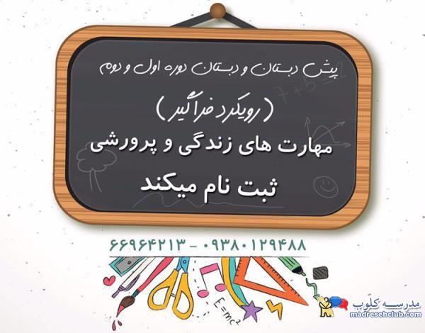 پیش دبستان و دبستان دخترانه شکوه شفق - انقلاب - منطقه 6 تهران