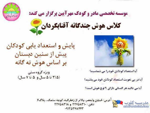کارگاه های تخصصی مادر و کودک - موسسه فرهنگی-آموزشی مهرآیین - منطقه 1