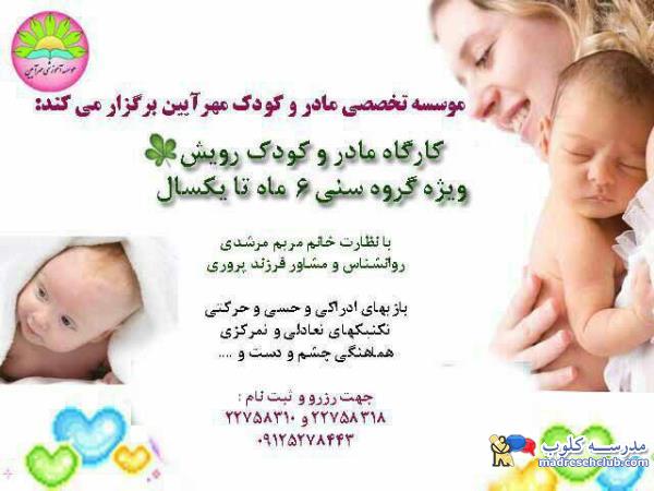 کارگاه های تخصصی مادر و کودک - موسسه فرهنگی-آموزشی مهرآیین - منطقه 1
