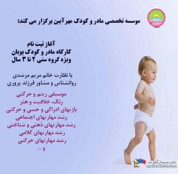 کارگاه های تخصصی مادر و کودک - موسسه فرهنگی-آموزشی مهرآیین - منطقه 1