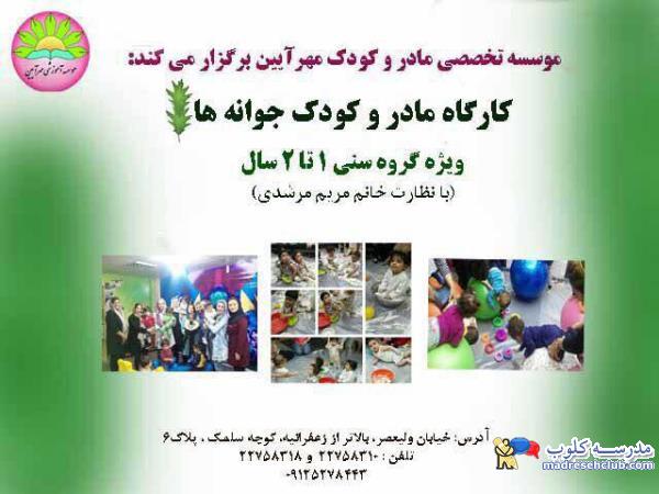 کارگاه های تخصصی مادر و کودک - موسسه فرهنگی-آموزشی مهرآیین - منطقه 1