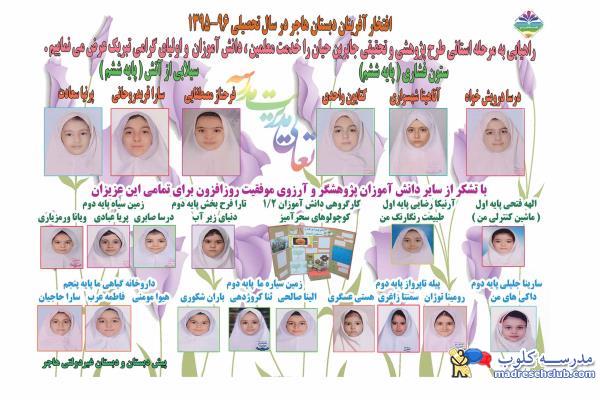 پیش دبستانی و دبستان هاجر - منطقه 6