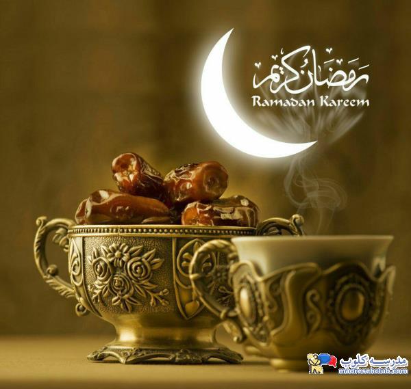 ماه رمضان مبارک
