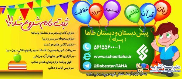 پیش دبستانی و دبستان غیردولتی طاها اسلامشهر