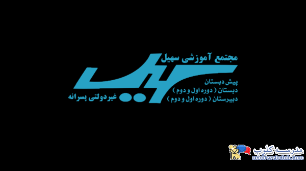 دبستان و پیش دبستان سهیل فرمانیه 
