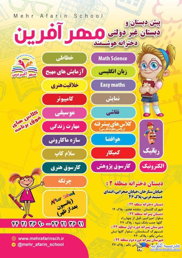 پیش دبستان و دبستان دخترانه مهر آفرین-محدوده ستارخان-منطقه 2 تهران