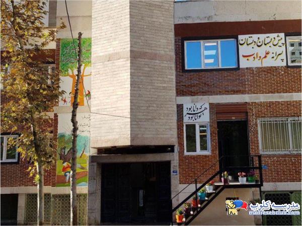 پیش دبستان و دبستان (ابتدایی) پسرانه غیر دولتی  (غیرانتفاعی) علم و ادب - منطقه 1 تهران- چهارراه فرمانیه