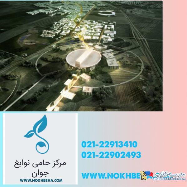 ثبت نام در مراکز ایرانی، بین‌المللی و دهکده‌های فن آوری