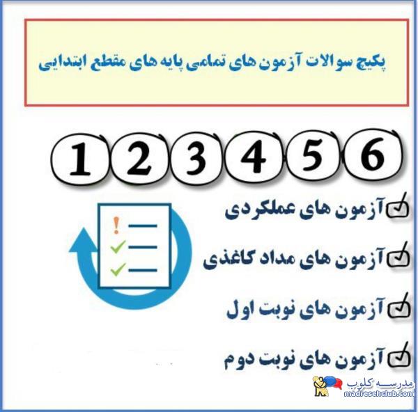 دانلود نمونه سوالات نوبت اول و دوم ابتدایی