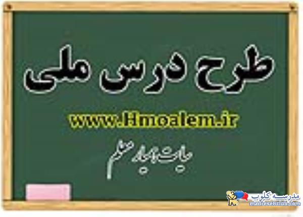 دانلود طرح درس ملی برای همه مقاطع و همه دروس