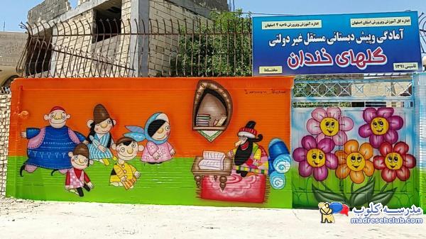 نقاشی دیواری مدارس