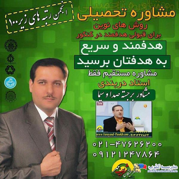 مهندس امیرحسین دربندی ، بهترین و برترین استاد ریاضی و فیزیک و همچنین مشاور کنکور در کشور