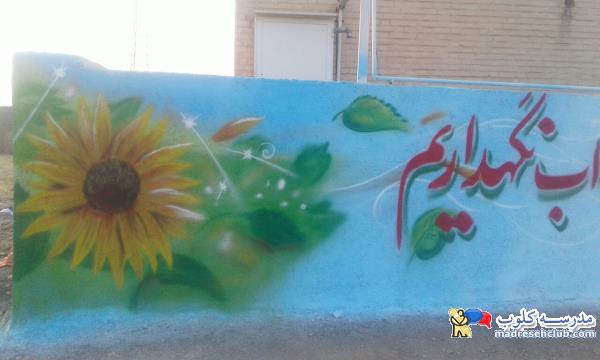 نقاشی دیوار مدرسه - گروه هنری باران