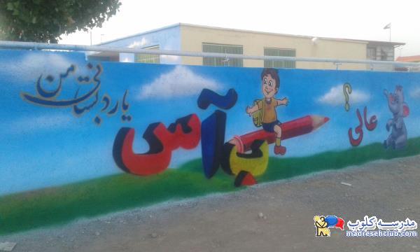 نقاشی دیوار مدرسه - گروه هنری باران