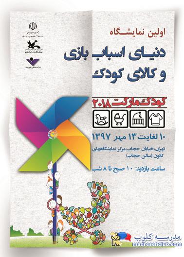 نمایشگاه دنیای اسباب بازی و کالای کودک