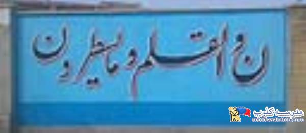 نقاشی دیواری  مدارس  و مهدهای کودک