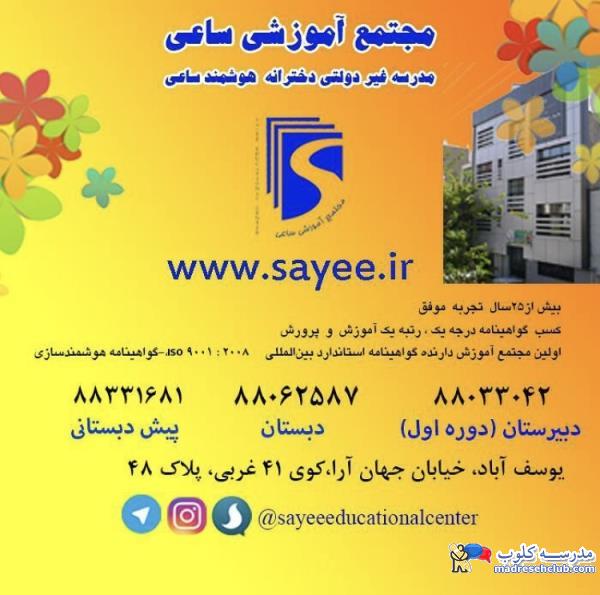 اهمیت ویژه امور پرورشی و تربیت در مجتمع آموزشی ساعی