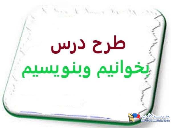 طرح درس بخوانیم و بنویسیم
