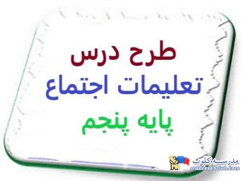 طرح درس تعلیمات اجتماعی پایه پنجم