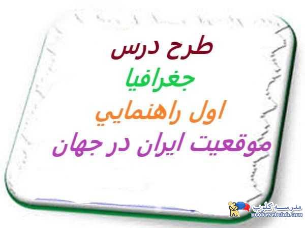 طرح درس جغرافيا اول راهنمايي موقعيت ايران در جهان