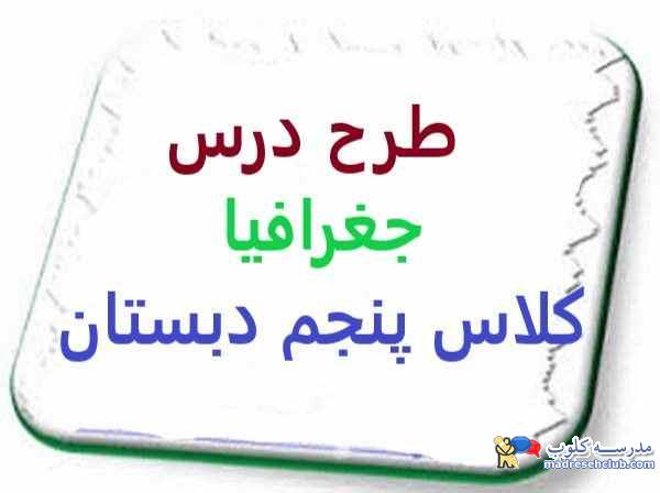 طرح درس جغرافیا کلاس پنجم دبستان