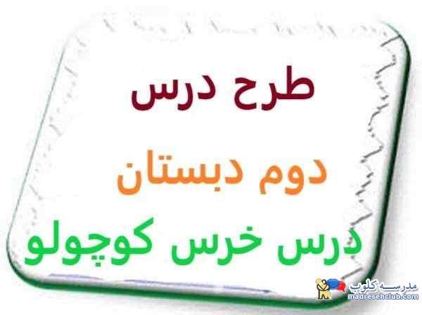 طرح درس دوم دبستان درس خرس كوچولو