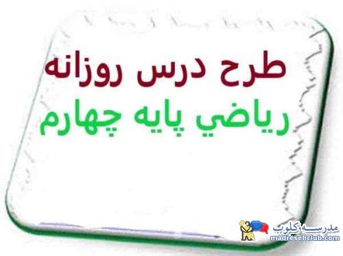 طرح درس روزانه رياضي پايه چهارم