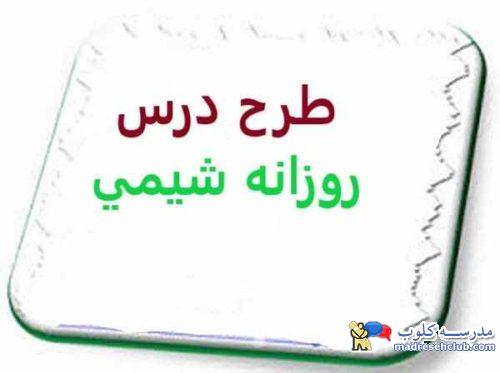طرح درس روزانه شيمي