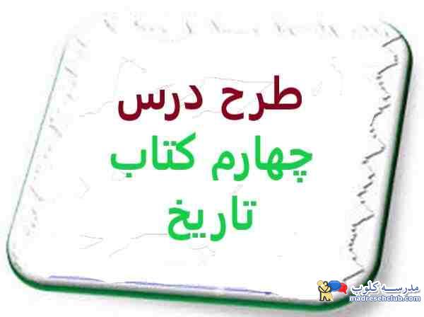 طرح درس چهارم کتاب تاریخ