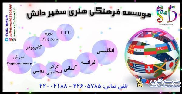 آموزشگاه زبان سفیر دانش | موسسه زبان سفیر دانش