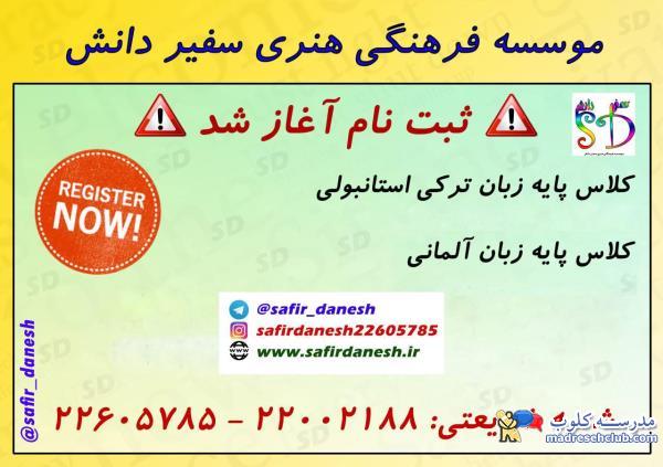آموزشگاه زبان سفیر دانش | موسسه زبان سفیر دانش