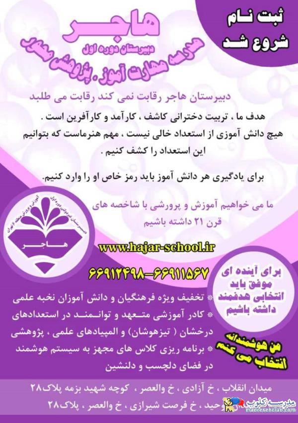 پیش دبستانی و دبستان هاجر - منطقه 6