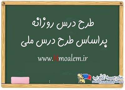 دانلود طرح درس روزانه ملی از اول تا دوازدهم - سالانه- سایت همیار معلم