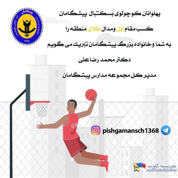 مجتمع آموزشی غیردولتی پیشگامان - دخترانه و پسرانه - مناطق 3 - 5 - 12 
