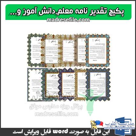 تقدیر نامه دانش آموز - تقدیر نامه معلم - تقدیر نامه خیرین مدرسه