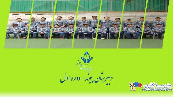 دبیرستان دوره اول غیر دولتی  (غیرانتفاعی) پسرانه پیوند ادب -محدوده ولنجک - منطقه 1 تهران