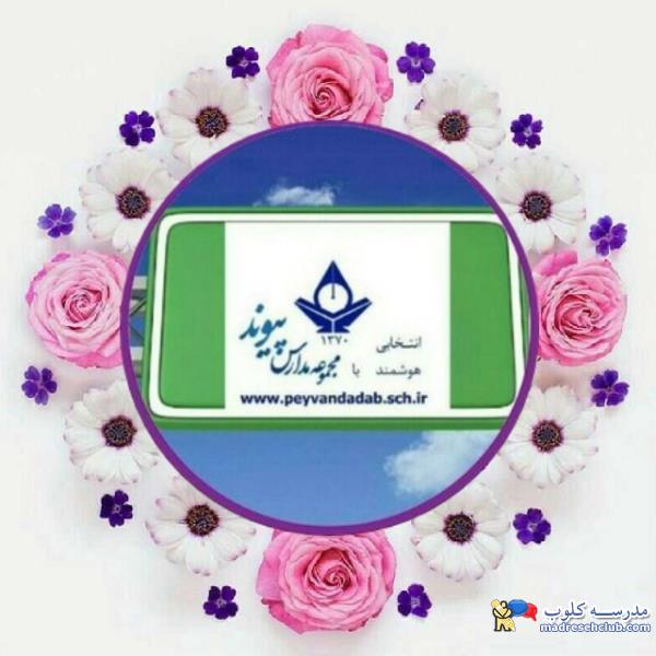 پیش دبستان و دبستان غیر دولتی  (غیرانتفاعی) پسرانه پیوند ادب - محدوده زعفرانیه - منطقه 1 تهران