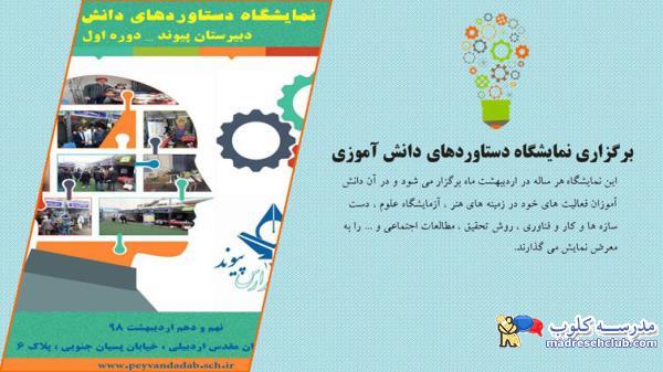 دبیرستان دوره اول غیر دولتی  (غیرانتفاعی) پسرانه پیوند ادب -محدوده ولنجک - منطقه 1 تهران