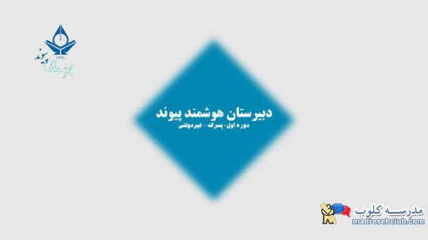 دبیرستان دوره اول غیر دولتی  (غیرانتفاعی) پسرانه پیوند ادب -محدوده ولنجک - منطقه 1 تهران
