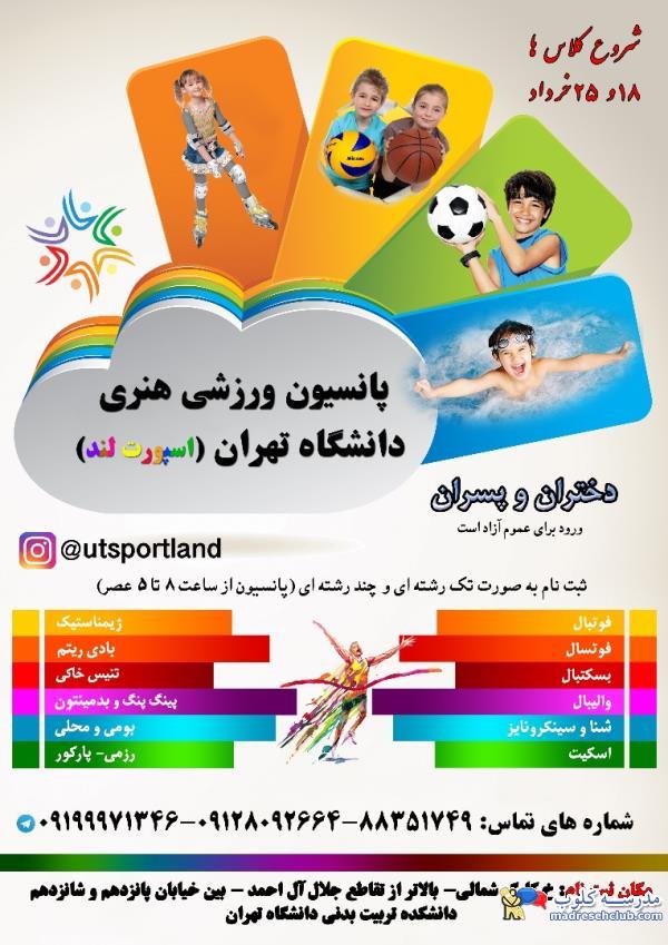 پانسیون ورزشی هنری دانشگاه تهران اسپرت لند