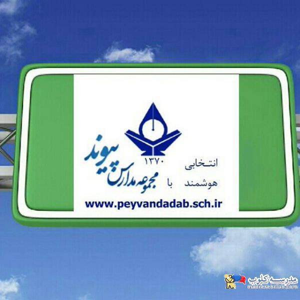 موسسه فرهنگی آموزشی پیوند ادب