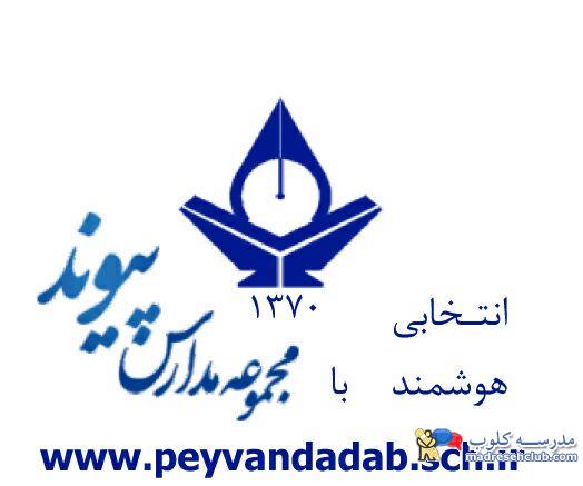 دبیرستان دوره دوم پسرانه پیوند -الهیه -متوسطه دوغیر دولتی  (غیرانتفاعی) -منطقه 1تهران