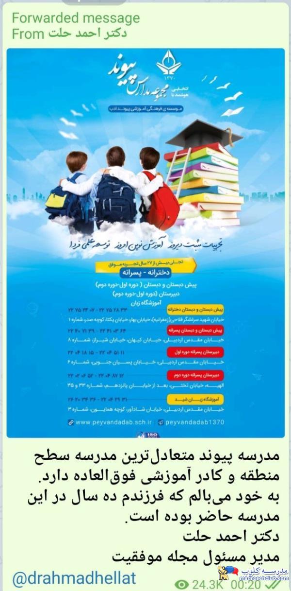 دبیرستان دوره اول غیر دولتی  (غیرانتفاعی) پسرانه پیوند ادب -محدوده ولنجک - منطقه 1 تهران